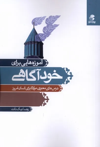 401000 خرید کتاب آموزه هایی برای خودآگاهی اثر رضا نیک ذات نشر بهارسبز