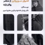 خرید کتاب نشانه شناسی عکس های آنتوان سوریوگین از منظر رولان بارت