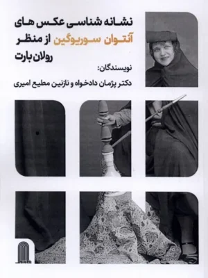 خرید کتاب نشانه شناسی عکس های آنتوان سوریوگین از منظر رولان بارت
