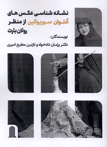 401106 خرید کتاب نشانه شناسی عکس های آنتوان سوریوگین از منظر رولان بارت