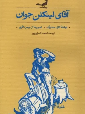 خرید کتاب آقای لینکلن جوان اثر کارل سندبرگ نشر کارنامه