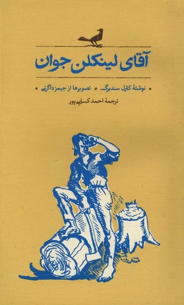 401113 خرید کتاب آقای لینکلن جوان اثر کارل سندبرگ نشر کارنامه