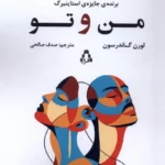 خرید کتاب من و تو اثر لورن گاندرسون نشر افراز