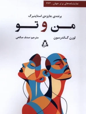 خرید کتاب من و تو اثر لورن گاندرسون نشر افراز