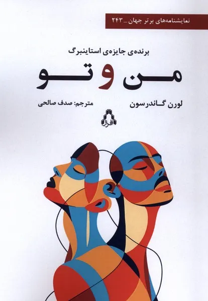 401122 خرید کتاب من و تو اثر لورن گاندرسون نشر افراز