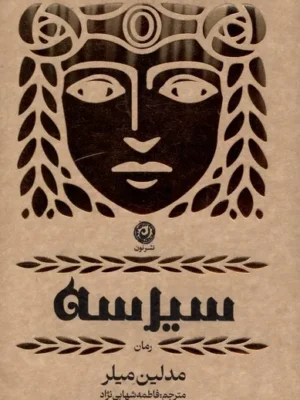 خرید کتاب سیرسه اثر مدلین میلر نشر نون
