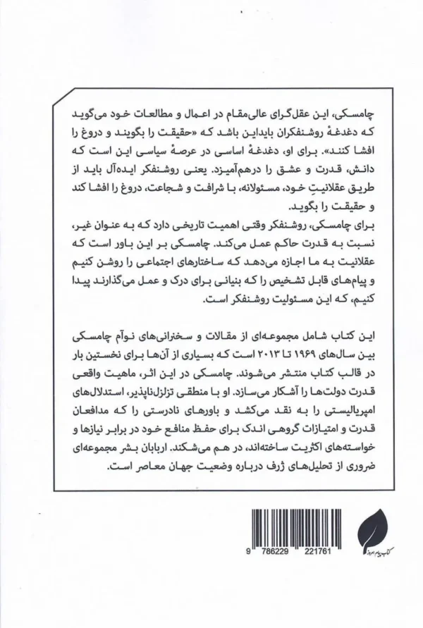 خرید کتاب اربابان بشر اثر نوآم چامسکی نشر پیام امروز