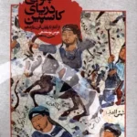 خرید کتاب کرانه های جنوبی دریای کاسپین اثر هومن یوسفدهی نشر اگر