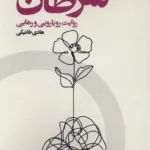 خرید کتاب همنشینی با سرطان اثر هادی خانیکی نشر اگر