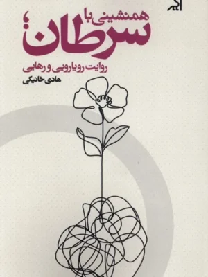 خرید کتاب همنشینی با سرطان اثر هادی خانیکی نشر اگر