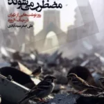 خرید کتاب وقتی گنجشک ها مضطرب می شوند اثر علی اصغر سیدآبادی نشر اگر