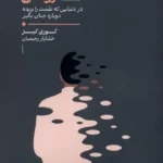 خرید کتاب رکود روانی اثر کوری کیز نشر لیوسا