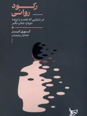خرید کتاب رکود روانی اثر کوری کیز نشر لیوسا