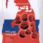 خرید کتاب اندیشمندان معاصر روس اثر آندری بیستریتسکی نشر نگاه معاصر