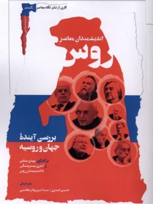 خرید کتاب اندیشمندان معاصر روس اثر آندری بیستریتسکی نشر نگاه معاصر