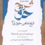 خرید کتاب شرح حق جلد نهم و دهم تاریخ شفاهی حقوق ایران نشر نگاه معاصر