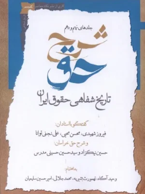 خرید کتاب شرح حق جلد نهم و دهم تاریخ شفاهی حقوق ایران نشر نگاه معاصر
