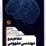 خرید کتاب مفاهیم و مهندسی مفهومی اثر سارا سویر نشر نقدفرهنگ