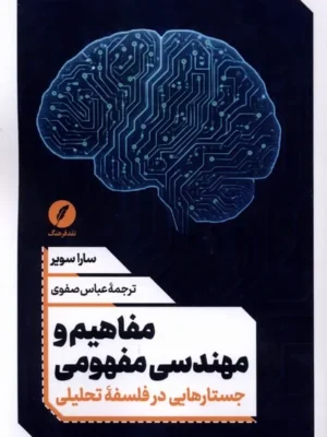 خرید کتاب مفاهیم و مهندسی مفهومی اثر سارا سویر نشر نقدفرهنگ