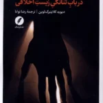 خرید کتاب ندای هستی در باب تنانگی زیست اخلاقی نشر نقدفرهنگ