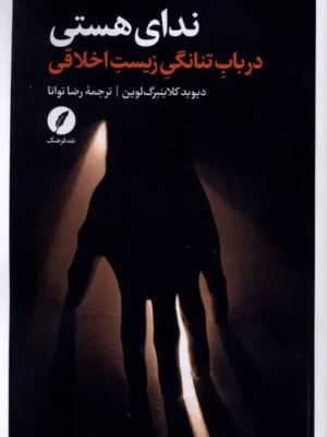 خرید کتاب ندای هستی در باب تنانگی زیست اخلاقی نشر نقدفرهنگ