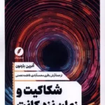 خرید کتاب شکاکیت و زمان نزد کانت اثر آدرین باردون نشر نقد فرهنگ