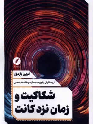 خرید کتاب شکاکیت و زمان نزد کانت اثر آدرین باردون نشر نقد فرهنگ