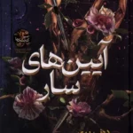 خرید کتاب آیین های سار جلد دوم سپر گنجشک ها اثر دونی پری نشر نون