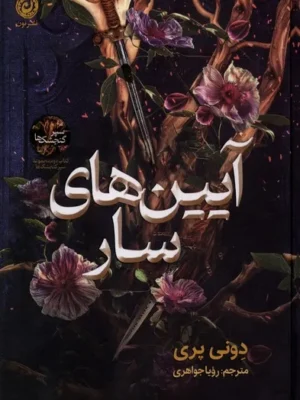 خرید کتاب آیین های سار جلد دوم سپر گنجشک ها اثر دونی پری نشر نون