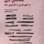 خرید کتاب سکه های لاری از خلیج فارس تا اقیانوس هند نگارستان اندیشه