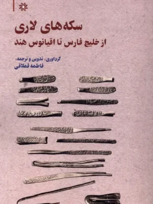 خرید کتاب سکه های لاری از خلیج فارس تا اقیانوس هند نگارستان اندیشه
