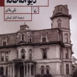 خرید کتاب ده روز در دیوانه خانه اثر نلی بلای نشر ققنوس