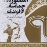 خرید کتاب اسطوره حماسه و فرهنگ دکتر ابوالقاسم اسماعیل پورمطلق نشر سروش