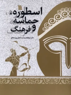 خرید کتاب اسطوره حماسه و فرهنگ دکتر ابوالقاسم اسماعیل پورمطلق نشر سروش