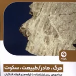 خرید کتاب مرگ مادر طبیعت سکوت اثر علیرضا ارواحی نشر خوانه