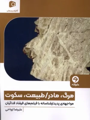 خرید کتاب مرگ مادر طبیعت سکوت اثر علیرضا ارواحی نشر خوانه