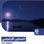 خرید کتاب احساس اقیانوسی سینما و دریا اثر اریکا بالسم نشر خوانه