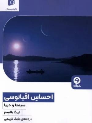 خرید کتاب احساس اقیانوسی سینما و دریا اثر اریکا بالسم نشر خوانه