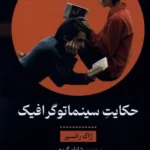 خرید کتاب حکایت سینماتوگرافیک اثر ژاک رانسیر نشر خوانه