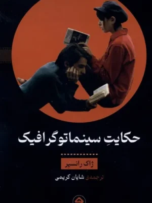 خرید کتاب حکایت سینماتوگرافیک اثر ژاک رانسیر نشر خوانه