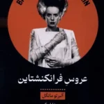 خرید کتاب عروس فرانکنشتاین اثر آلبرتو مانگوئل نشر خوانه