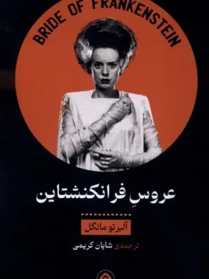 خرید کتاب عروس فرانکنشتاین اثر آلبرتو مانگوئل نشر خوانه