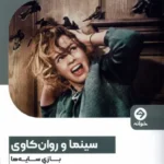 خرید کتاب سینما و روان کاوی بازی سایه ها اثر ویکی لبو نشر خوانه