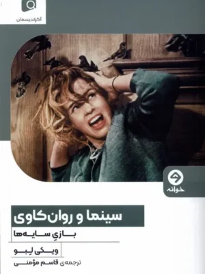 خرید کتاب سینما و روان کاوی بازی سایه ها اثر ویکی لبو نشر خوانه