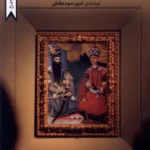 خرید کتاب پادشاه و سایه اش اثر امیر سودبخش نشر کتاب تداعی
