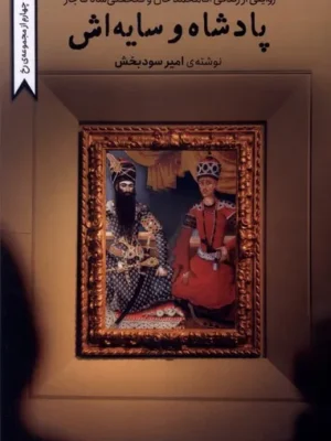 خرید کتاب پادشاه و سایه اش اثر امیر سودبخش نشر کتاب تداعی