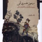 خرید کتاب رموز خسروانی اثر بابک علیخانی نشر نگاه معاصر