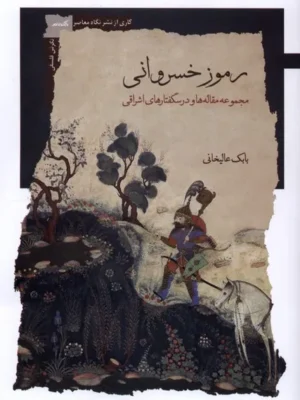 خرید کتاب رموز خسروانی اثر بابک علیخانی نشر نگاه معاصر
