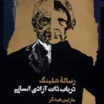 خرید کتاب رساله شلینگ در باب ذات آزادی انسانی اثر مارتین هیدگر نشر نگاه معاصر
