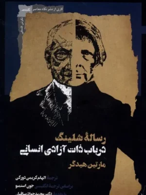 خرید کتاب رساله شلینگ در باب ذات آزادی انسانی اثر مارتین هیدگر نشر نگاه معاصر